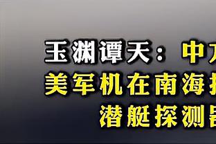 基德：当我们既得不了分又防不住对手 没有多大的赢球机会